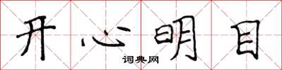 侯登峰開心明目楷書怎么寫