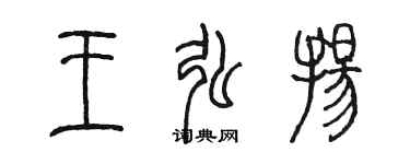 陳墨王弘揚篆書個性簽名怎么寫