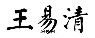 翁闓運王易清楷書個性簽名怎么寫