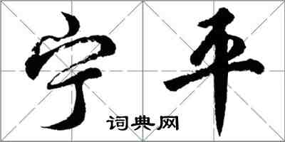 胡問遂寧平行書怎么寫