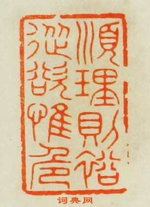 “順理則裕從欲惟危”篆刻印章