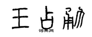曾慶福王占勇篆書個性簽名怎么寫
