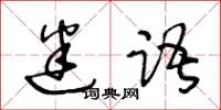 王冬齡迷語草書怎么寫