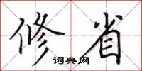 田英章修省楷書怎么寫