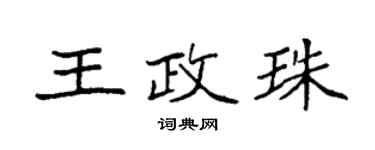 袁強王政珠楷書個性簽名怎么寫