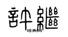 曾慶福許繼篆書個性簽名怎么寫