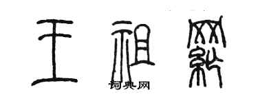 陳墨王祖綱篆書個性簽名怎么寫