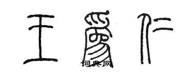 陳墨王為仁篆書個性簽名怎么寫