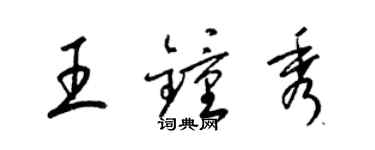 梁錦英王鍾秀草書個性簽名怎么寫