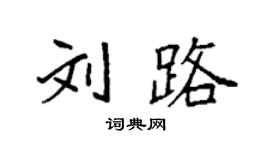 袁強劉路楷書個性簽名怎么寫