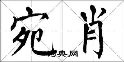 翁闓運宛肖楷書怎么寫