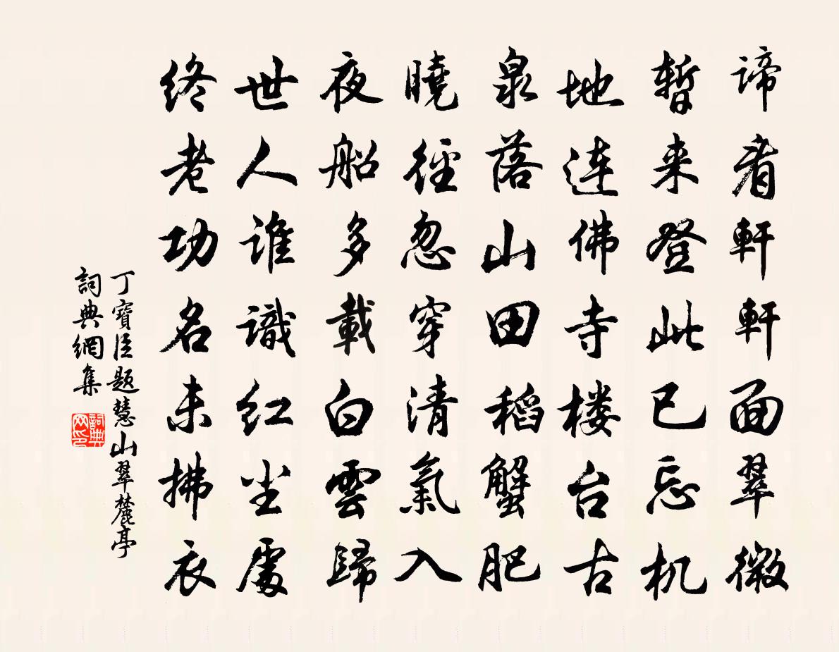 丁寶臣題慧山翠麓亭書法作品欣賞