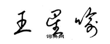 梁錦英王星喻草書個性簽名怎么寫