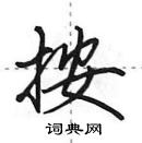 田英章寫的硬筆行書按