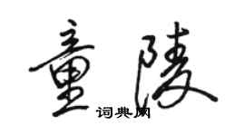 駱恆光童陵行書個性簽名怎么寫