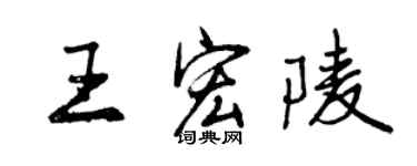 曾慶福王宏陵行書個性簽名怎么寫