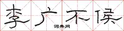駱恆光李廣不侯隸書怎么寫