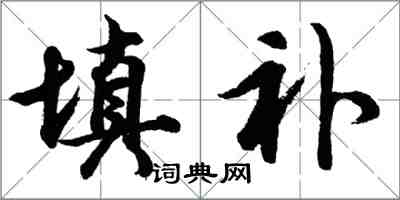 胡問遂填補行書怎么寫