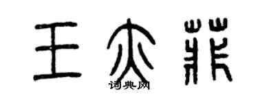 曾慶福王亦菲篆書個性簽名怎么寫