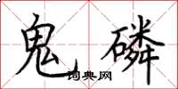 荊霄鵬鬼磷楷書怎么寫