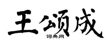 翁闓運王頌成楷書個性簽名怎么寫