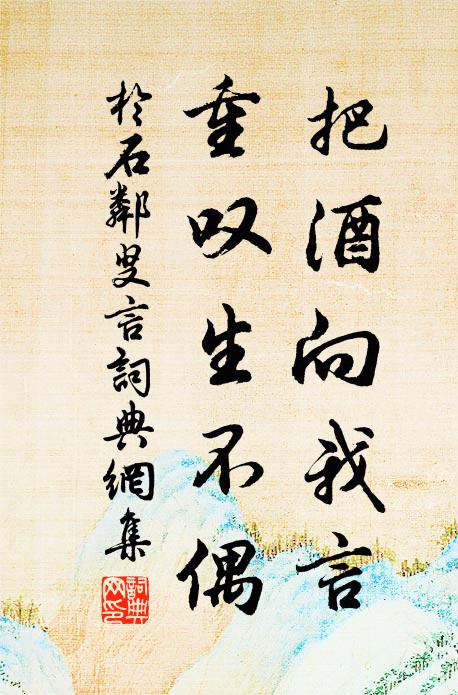 於石把酒向我言,重嘆生不偶書法作品欣賞