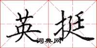 田英章英挺楷書怎么寫