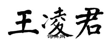 翁闓運王凌君楷書個性簽名怎么寫