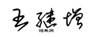 朱錫榮王繼增草書個性簽名怎么寫