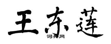 翁闓運王東蓮楷書個性簽名怎么寫