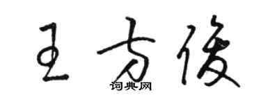 駱恆光王方俊草書個性簽名怎么寫