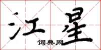 周炳元江星楷書怎么寫