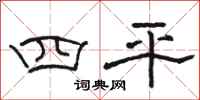 駱恆光四平隸書怎么寫