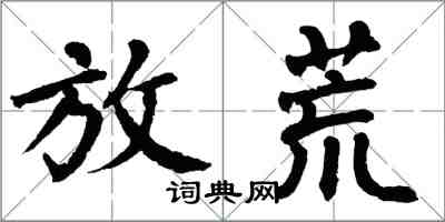 翁闓運放荒楷書怎么寫