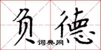周炳元負德楷書怎么寫