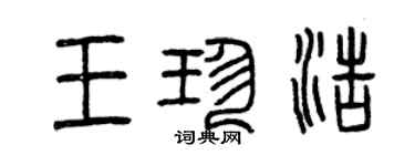 曾慶福王珍浩篆書個性簽名怎么寫