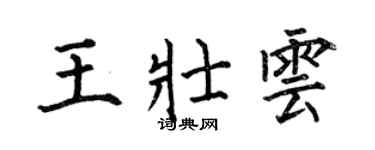 何伯昌王壯雲楷書個性簽名怎么寫
