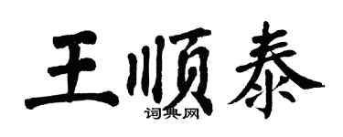 翁闓運王順泰楷書個性簽名怎么寫