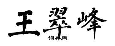 翁闓運王翠峰楷書個性簽名怎么寫