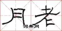 駱恆光月老隸書怎么寫