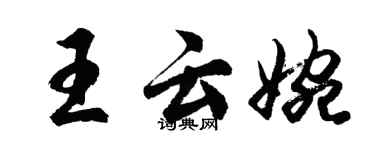 胡問遂王雲婉行書個性簽名怎么寫