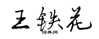 曾慶福王鐵花行書個性簽名怎么寫