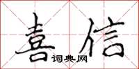 侯登峰喜信楷書怎么寫