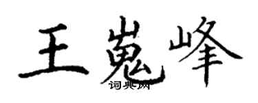 丁謙王嵬峰楷書個性簽名怎么寫