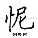 田英章寫的硬筆楷書怩