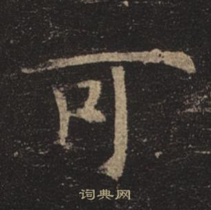 褚遂良孟法師碑中可的寫法