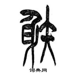 千字文中李剛田的寫法