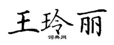 丁謙王玲麗楷書個性簽名怎么寫