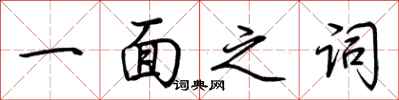 荊霄鵬一面之詞行書怎么寫