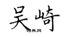 丁謙吳崎楷書個性簽名怎么寫